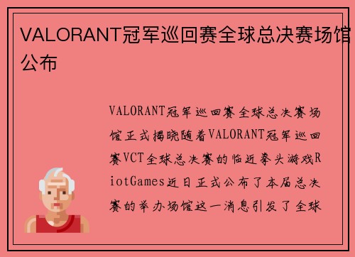 VALORANT冠军巡回赛全球总决赛场馆公布