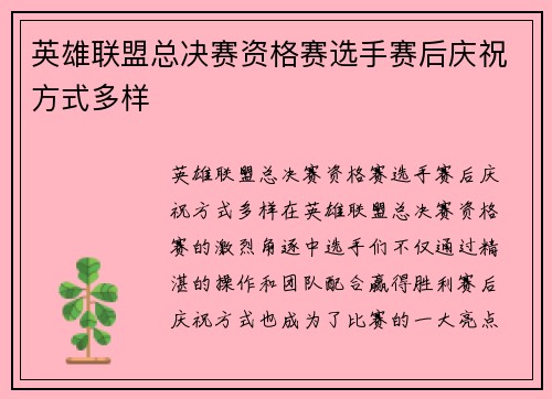 英雄联盟总决赛资格赛选手赛后庆祝方式多样