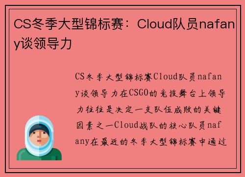 CS冬季大型锦标赛：Cloud队员nafany谈领导力