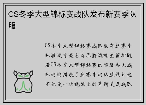 CS冬季大型锦标赛战队发布新赛季队服