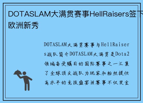 DOTASLAM大满贯赛事HellRaisers签下欧洲新秀