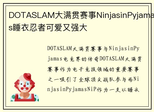 DOTASLAM大满贯赛事NinjasinPyjamas睡衣忍者可爱又强大