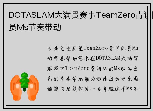 DOTASLAM大满贯赛事TeamZero青训队员Ms节奏带动