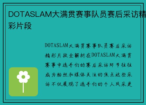 DOTASLAM大满贯赛事队员赛后采访精彩片段