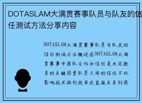 DOTASLAM大满贯赛事队员与队友的信任测试方法分享内容