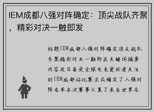 IEM成都八强对阵确定：顶尖战队齐聚，精彩对决一触即发