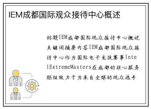 IEM成都国际观众接待中心概述